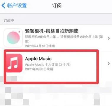 中堂镇apple维修店分享Apple Music怎么取消自动收费 