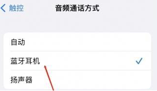 中堂镇苹果蓝牙维修店分享iPhone设置蓝牙设备接听电话方法