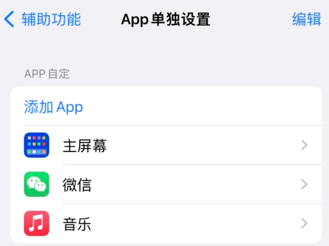 中堂镇苹果14服务点分享iPhone14如何单独设置App