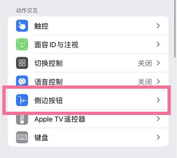 中堂镇苹果14维修店分享iPhone14 Plus侧键双击下载功能关闭方法 