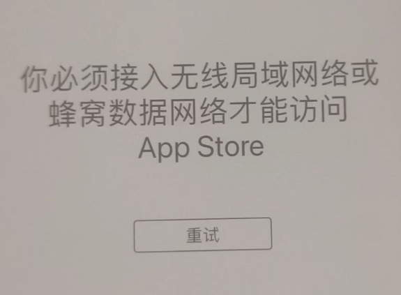 中堂镇苹果服务网点分享无法在 iPhone 上打开 App Store 怎么办 