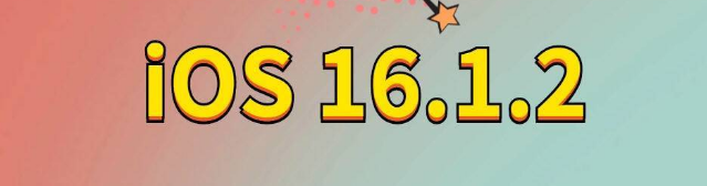 中堂镇苹果手机维修分享iOS 16.1.2正式版更新内容及升级方法 