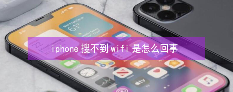 中堂镇苹果13维修分享iPhone13搜索不到wifi怎么办 